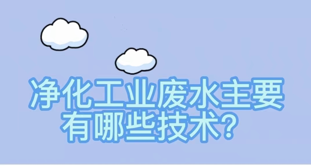 水環（huán）境——淨化（huà）工業廢（fèi）水主要有哪些技（jì）術？