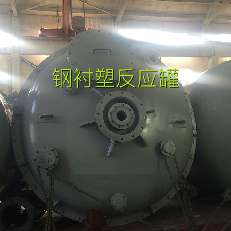 鋼（gāng）襯（chèn）塑反應釜.jpg