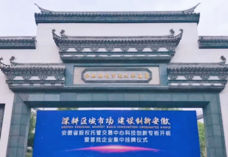 正一水務成（chéng）功掛牌安（ān）徽（huī）省首（shǒu）批科創（chuàng）板並參加掛牌儀式