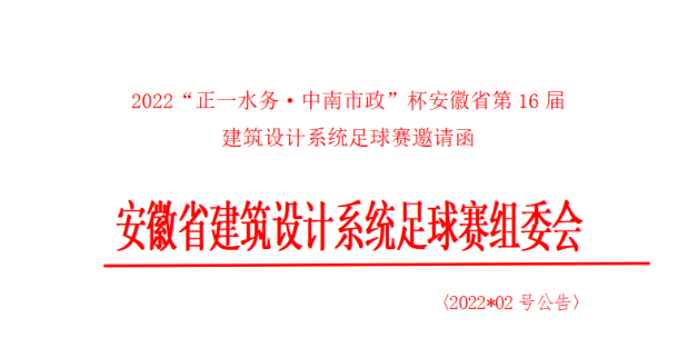 正一水務聯合中南市政舉辦安徽省第16屆建築設計係統足球賽
